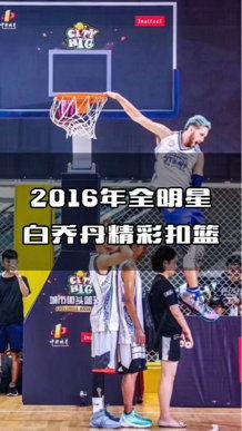 全明星白乔丹扣篮视频,巅峰时刻，空中霸主展翅翱翔