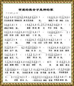 有爱的教会才是神的家歌曲视频,神之家的温馨旋律与感人瞬间